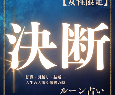 決断の後押しします あなたの心の奥底にある真の願いに耳を傾けてみませんか イメージ1