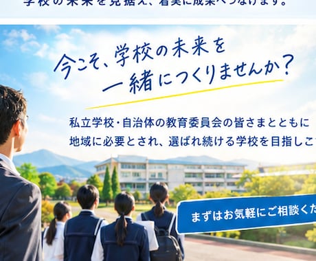 少子化時代に選ばれる学校をつくります 37年の教員経験を生かし、学校の未来を共に創ります。 イメージ1