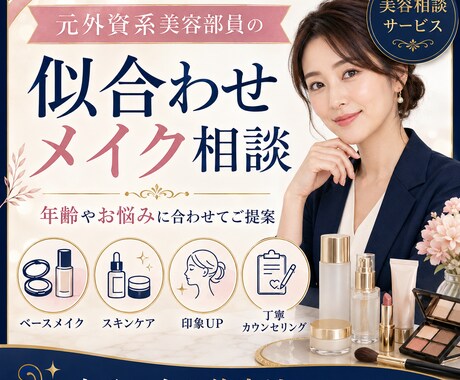 元外資系美容部員が似合うメイクをご提案します 自分に合う美容法がわかる、オンライン美容相談サービス イメージ1
