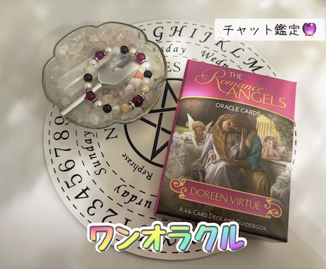ワンオラクルで占います あなた様に寄り添った占いを心掛けています。 イメージ1