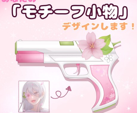 あなたの「モチーフ小物」をデザインします ご要望に合わせて、武器や扇子などの小物をお描きします！！ イメージ1