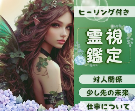 霊視で高次元からのメッセージでモヤモヤを解消します 生年月日不要。相手の気持ち・仕事・対人関係など イメージ1
