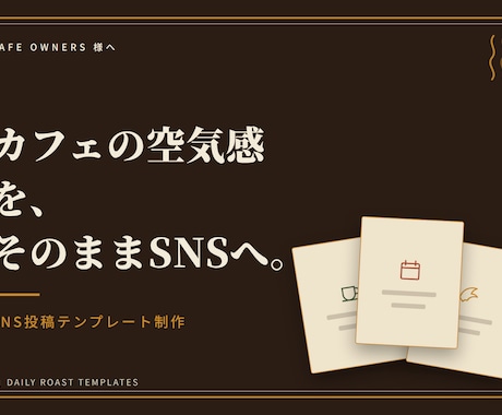 カフェ専用｜SNS投稿テンプレートを制作します イメージ1