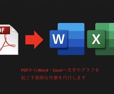 PDFをWord・Excelへ入力変換代行します 時間がない方、PC作業が苦手な方お気軽に！ イメージ1