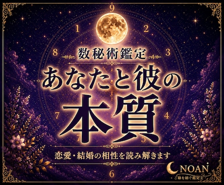 数秘術であなたと彼の本質・相性を読み解きます 恋愛・結婚の相性や惹かれ合う理由を丁寧に鑑定します イメージ1