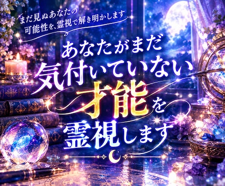 あなたがまだ気付いていない才能・可能性を霊視します あなたの人生を変える才能かもしれません。 イメージ1