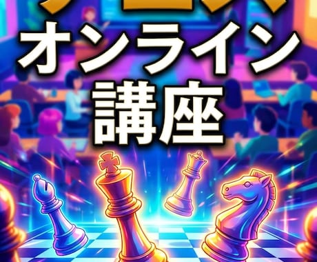 Chessオンライン講座を販売しています 日本でも、数少ないChessを学べる講座ですよ。 イメージ1