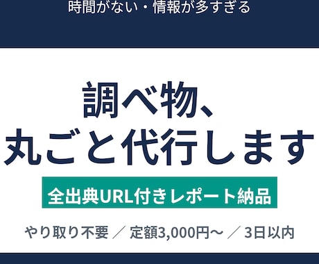 面倒な調べ物・リサーチを丸ごと代行します 全出典URL付きレポート納品｜やり取り不要・定額・3日以内 イメージ1