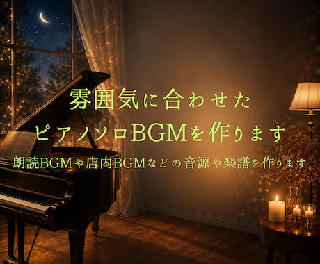 雰囲気に合わせたピアノソロBGMを作ります