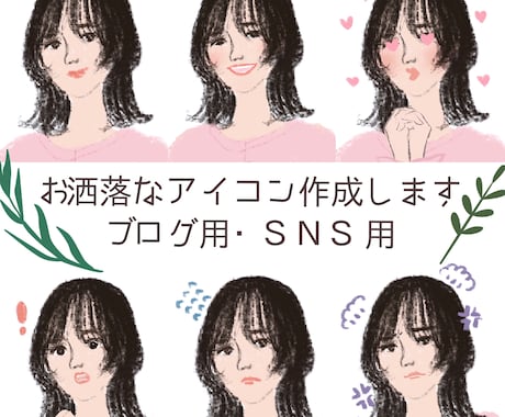 お洒落な手描きアイコン作成します ブログやSNS用にどうぞ！商用利用可能！ イメージ1