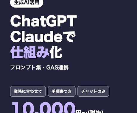 ChatGPT・Claudeで業務の仕組み作ります イメージ1