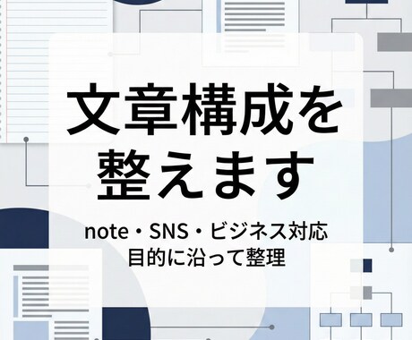 目的に沿って文章構成を整えます 発信の質を高める構成編集を行います イメージ1