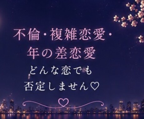 誰にも言えない恋のお話をお聞きします 否定も説教もしません♡秘密の恋も安心してお話しください イメージ2