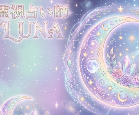 霊視鑑定✨️一度に何個も鑑定いたします 恋愛、仕事、人間関係、その他お悩み全てどうぞ✨️ イメージ1