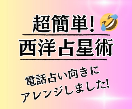 超簡単！西洋占星術！電話鑑定向きにアレンジしてます 【基本的な性格と心が満たされるコト】がサクッ！と占えます イメージ1