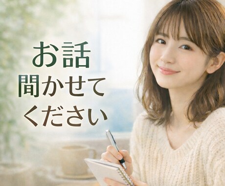 悩み相談室｜お話からあなたの可能性引き出します ジャンル問わず！！あなたに優しく寄り添い、可能性を導きます イメージ1