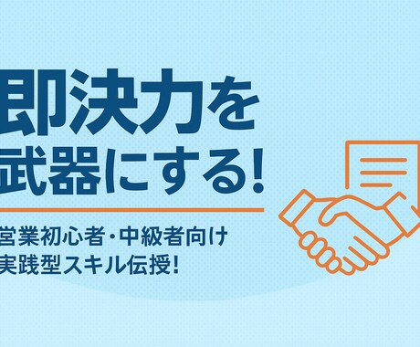 即決力を武器にする営業スキルを伝授します 相手の心を動かすトークスキルをお伝えします！ イメージ1