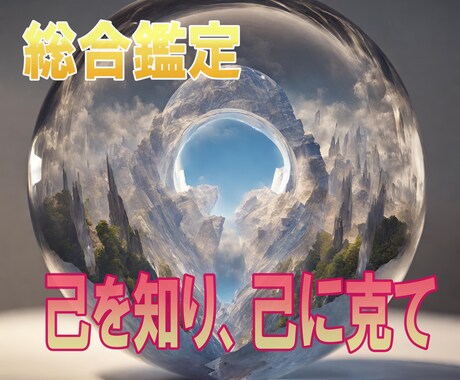 総合鑑定：仕事運、金運、恋愛運、徹底鑑定します この先の人生の道標にお役立てください。 イメージ1