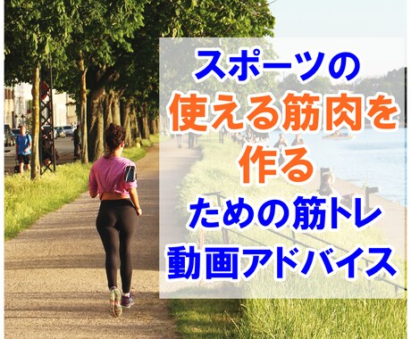 スポーツの使える筋肉を作る筋トレ理論お伝えします アスリートのトレーナーが動画付きで筋トレをアドバイス！ イメージ1