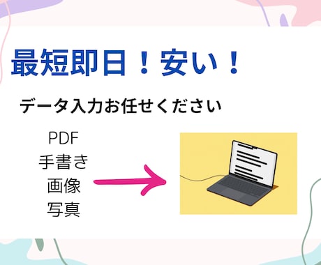 データ入力の代行をします 最短即日！文字単価0.5円で承ります！ イメージ1