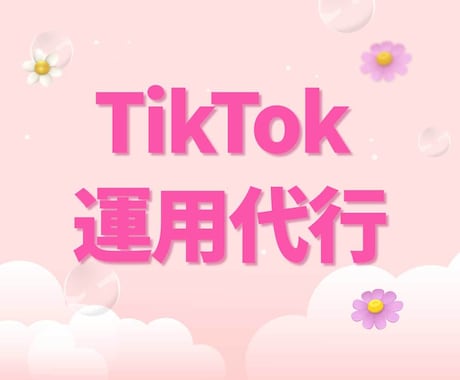 TikTok✨プロが1か月運用代行します ティックトック｜SNSマーケターがサポート｜豊富なプラン イメージ1