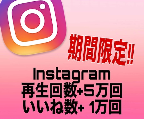 インスタリール5万いいね1万増加します Instagramいいね再生数増加♪IGTV・リール対応 イメージ1