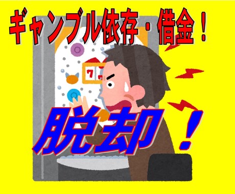 ギャンブル・借金でお悩みの方の相談にのります パチンコ・借金漬けから抜け出した張本人が相談にのります イメージ1