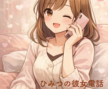 男性限定♡秘密の彼女になり癒します 関西弁で優しくあなたに寄り添い、思いを受け止める電話 イメージ1