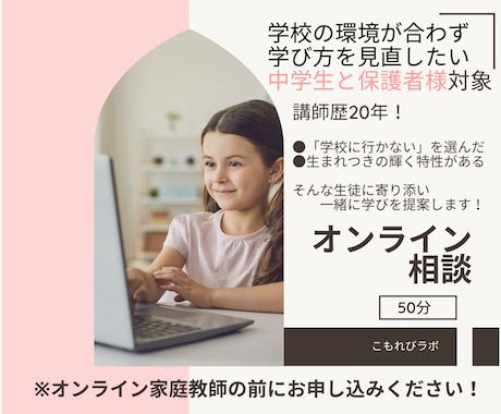 歴20年｜現役プロ講師が学習相談をします 「学校に行きづらい中学生と保護者様」対象 イメージ1