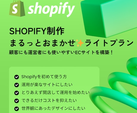 Shopifyで使いやすいサイトを構築します 顧客にも運営者にも使いやすいECサイトを構築します！ イメージ1