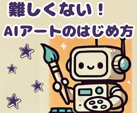画像生成AIアートをイチから丁寧に解説いたします DALL-Eで思い通りのデザイン、イラスト、ロゴを生成しよう イメージ1