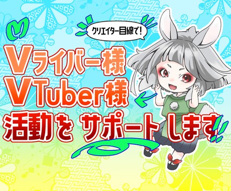 Vtuber、Vライバー活動をサポートします 右も左も相場も何もわからない→ゼロから十までサポートします！ イメージ1