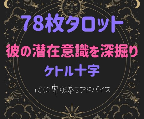 気になる彼の潜在意識を78枚のタロットで占います ケルト十字で深く感情を読み取れます！チャットです。 イメージ1