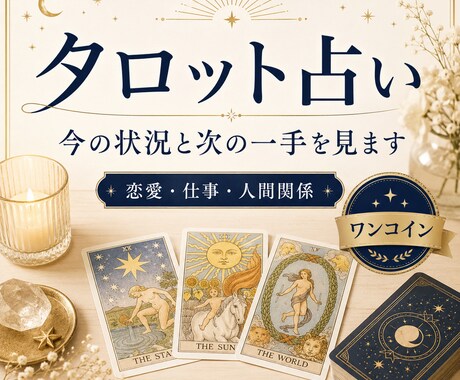 恋愛・仕事・人間関係・人生のモヤモヤを整理します タロットで今の迷いと次の一手を占います イメージ1
