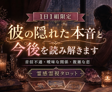 魂レベルの繋がりから彼の想いを読み解きます 1日1組限定§曖昧な関係や音信不通の不安を霊視タロットで鑑定 イメージ1