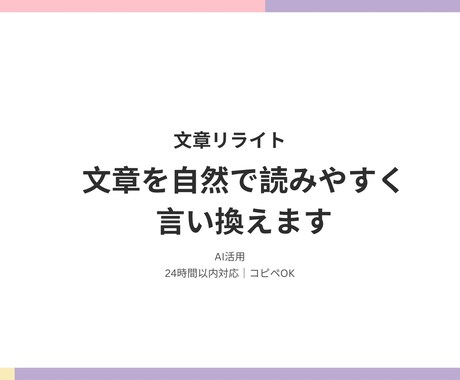 文章を自然で読みやすく言い換え・整えます コピペOK|早い・丁寧・伝わる文章に仕上げます イメージ1