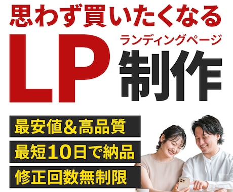修正回数無制限！ランディングページを制作します 思わず買いたくなるLPを、納得いくまで対応いたします！ イメージ1