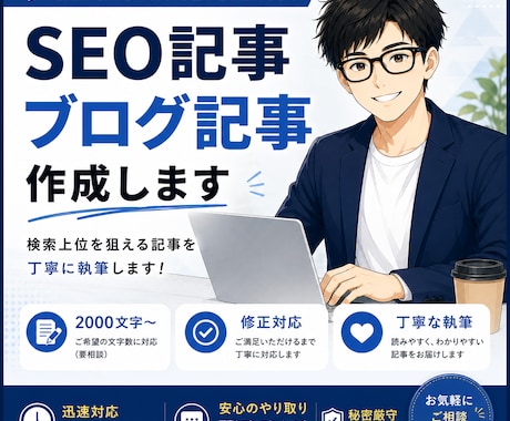 SEO記事・ブログ記事を丁寧に執筆します SEOを意識した、伝わる記事を丁寧に執筆します イメージ1
