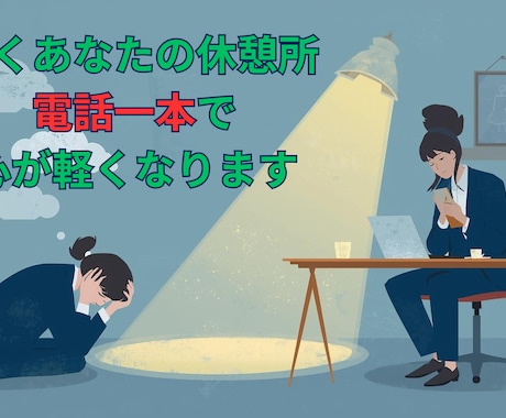 職場の人間関係、上司、同僚の悩み、聞きます 働くあなたの悩みをやさしくサポート イメージ1
