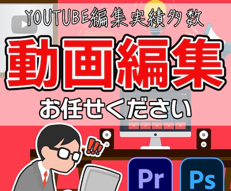 迅速・高品質！YouTube動画編集代行します 【実績多数!!】youtube動画投稿経験有 イメージ1