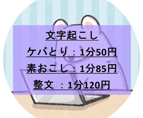 1分50円！様々な音声データの文字おこしを承ります イメージ1