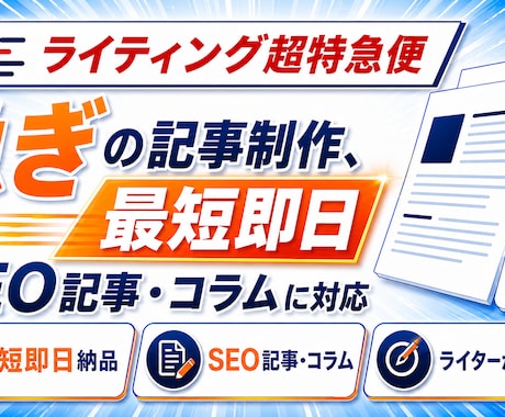 ライティング超特急便！最短即日納品します 【最短即日納品】緊急時はお任せを！高品質な記事を作成します イメージ1