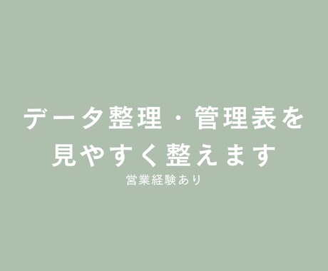 営業経験あり｜データ整理・管理表を見やすく整えます イメージ1