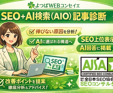GW限定価格★SEO記事診断｜原因特定します 上位表示だけで終わらない「AIに選ばれる構造」まで診断します イメージ1
