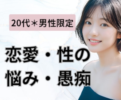 あなたのペースで♪恋愛や性の悩みここでなら話せます 20代男性限定＊笑われない、否定されない。恋愛・性の電話相談 イメージ1