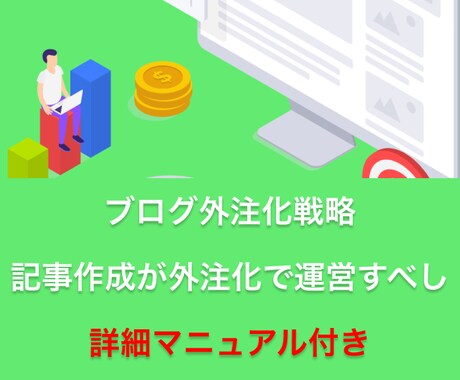 ブログ記事外注化：完全マニュアルで全て教えます ブログがなかなか更新できない・なるべく早くで収益化したい方へ イメージ1