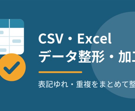CSV・Excelデータの整形・加工をします 表記ゆれ・重複・バラバラな形式、まとめてキレイに整えます イメージ1