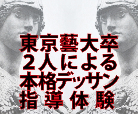 2人の東京藝大卒がデッサン教えます 指導歴合わせて10年以上の２人がアドバイスをいたします。 イメージ1