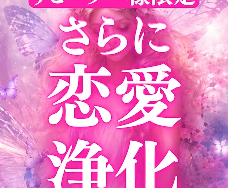 リピーター様限定 さらに恋愛をうまくいかせます 浄化によって恋愛の氣を整え、更に幸せを手に入れる イメージ1