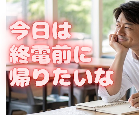 仕事、職場の愚痴、悩み、不安、迷い聞きます あなたの心軽くします。遠慮せず話してください。寄り添います。 イメージ2